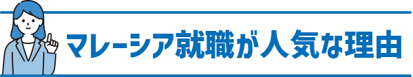 マレーシア就職が人気な理由
