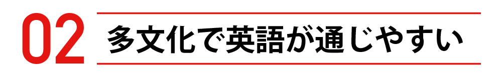 多文化で英語が通じやすい