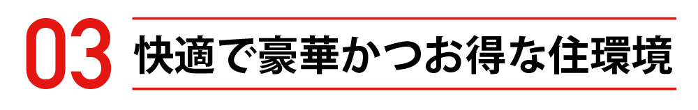 快適で豪華かつお得な住環境