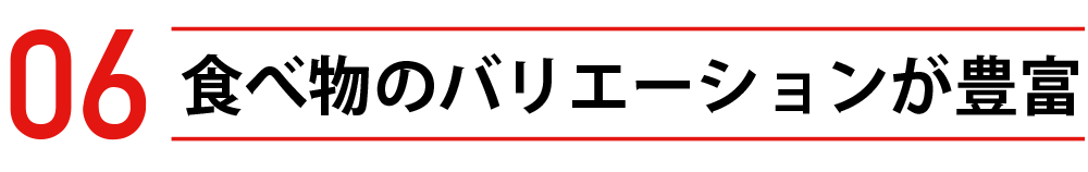 食べ物のバリエーションが豊富