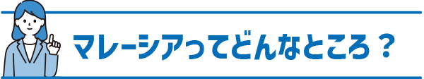マレーシア就職が人気な理由
