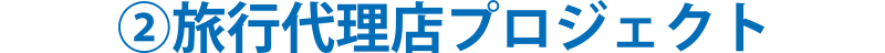 ②旅行代理店プロジェクト