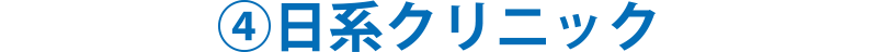④日系クリニック