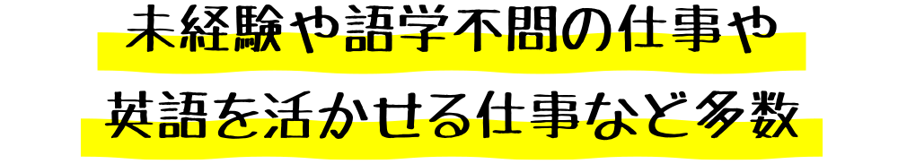 未経験や語学不問の仕事や英語を活かせる仕事など多数