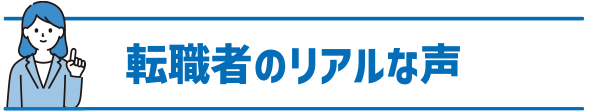 転職者のリアルな声