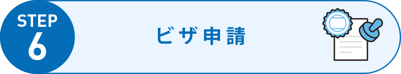 ビザ申請