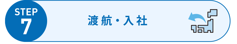 渡 航・入 社